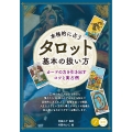 本格的に占う タロット 基本の扱い方 カードの力を引き出すコツと実占例