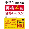 中学生のための英検4級合格レッスン