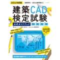 建築CAD検定試験公式ガイドブック 2024年度版