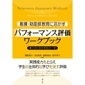 看護・助産師教育に活かすパフォーマンス評価ワークブック 導入のための初めの一歩