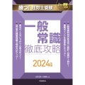 月刊社労士受験別冊 勝つ!社労士受験 一般常識 徹底攻略2024年版