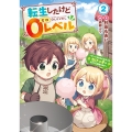 転生したけど0レベル ～チートがもらえなかったちびっ子は、それでも頑張ります～ (2)