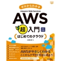 ゼロからわかるAmazon Web Services超入門 かんたんIT基礎講座