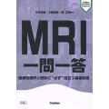 MRI一問一答 撮像法選択と読影に"必ず"役立つ基礎知識