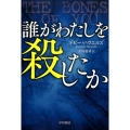 誰がわたしを殺したか