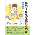 あの子はなぜ荒れるのか 発達障害・アタッチメントとトラウマ・インフォームドケア