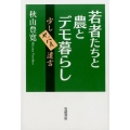 若者たちと農とデモ暮らし 少しヤバイ遺言