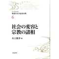 社会の変容と宗教の諸相