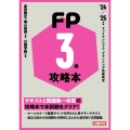 FP攻略本3級 '24-'25年版