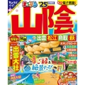 まっぷる 山陰 出雲・松江・鳥取・萩'25