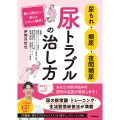 尿もれ・頻尿・夜間頻尿 尿トラブルの治し方 誰にも聞けない悩みをピタッと解消!
