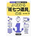 よくわかる「IE七つ道具」の本 ナットク現場改善シリーズ