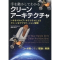 手を動かしてわかるクリーンアーキテクチャ ヘキサゴナルアーキテクチャによるクリーンなアプリケーション開発