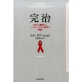 完治 HIVに勝利した二人のベルリン患者の物語