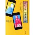 江戸〈メディア表象〉論 イメージとしての〈江戸〉を問う