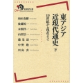 東アジア近現代通史 下 19世紀から現在まで