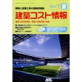 建築コスト情報 2024年 07月号 [雑誌]