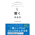 聞くチカラ 口ベタで雑談が苦手でも、なぜか好かれる人がしている36のこと