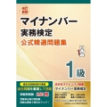 マイナンバー実務検定1級公式精選問題集 改訂新版
