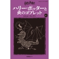 ハリー・ポッターと炎のゴブレット〈新装版〉 (4−2)