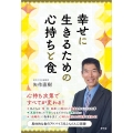 幸せに生きるための心持ちと食