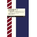 高校進学でつまずいたら 「高1クライシス」をのりこえる