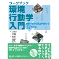 ワークブック 環境行動学入門 建築・都市の見方が変わる51の方法