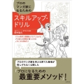 プロのマンガ家になるためのスキルアップ・ドリル