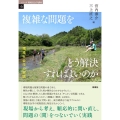 複雑な問題をどう解決すればよいのか 環境社会学の実践