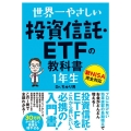 世界一やさしい 投資信託・ETFの教科書 1年生