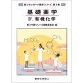 基礎薬学IV. 有機化学(新スタンダード薬学シリーズ 第3巻)