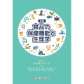 食品の保健機能と生理学 新編