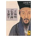 王陽明「伝習録」を読む