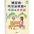 糖尿病・内分泌疾患の常識&非常識