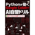 Pythonが動くGoogle ColaboでAI自習ドリル 独学できる24の主要アルゴリズム