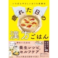 いちばんやさしいおうち食養生 疲れた日の漢方ごはん