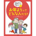 おじいちゃん、おばあちゃんを知ろう! 1お年よりってどんな人たち?