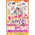 恋したら、料理男子にかこまれました (1)