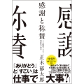 感謝と称賛 人と組織をつなぐ関係性の科学