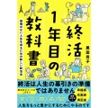 終活1年目の教科書 後悔のない人生を送るための新しい終活法