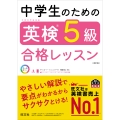 中学生のための英検5級合格レッスン