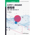 ビギナーのための超電導 理論・実験・解析の超入門