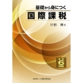 基礎から身につく国際課税 令和6年度版