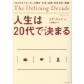 人生は20代で決まる TEDの名スピーカーが贈る「仕事・結婚・将来設計」講義