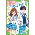 初恋キックオフ!(1) わたし、マネージャーはじめます! (1)