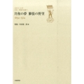 日中の120年 文芸・評論作品選 1 共和の夢 膨張の野望 1894-1924