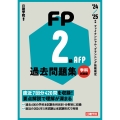 FP2級・AFP過去問題集 学科試験編 '24-'25年版