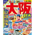 まっぷる 大阪観光'25