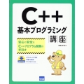 C++基本プログラミング講座