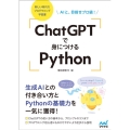 ChatGPTで身につけるPython AIと、目指せプロ級!